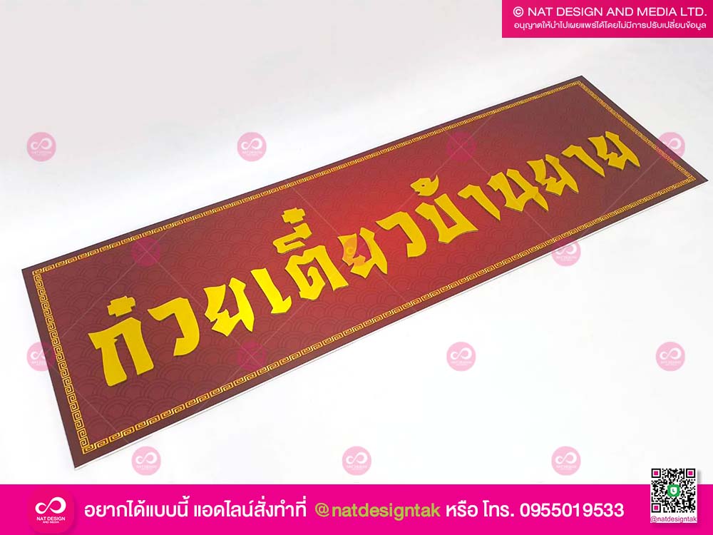 ป้ายร้านก๋วยเตี๋ยว