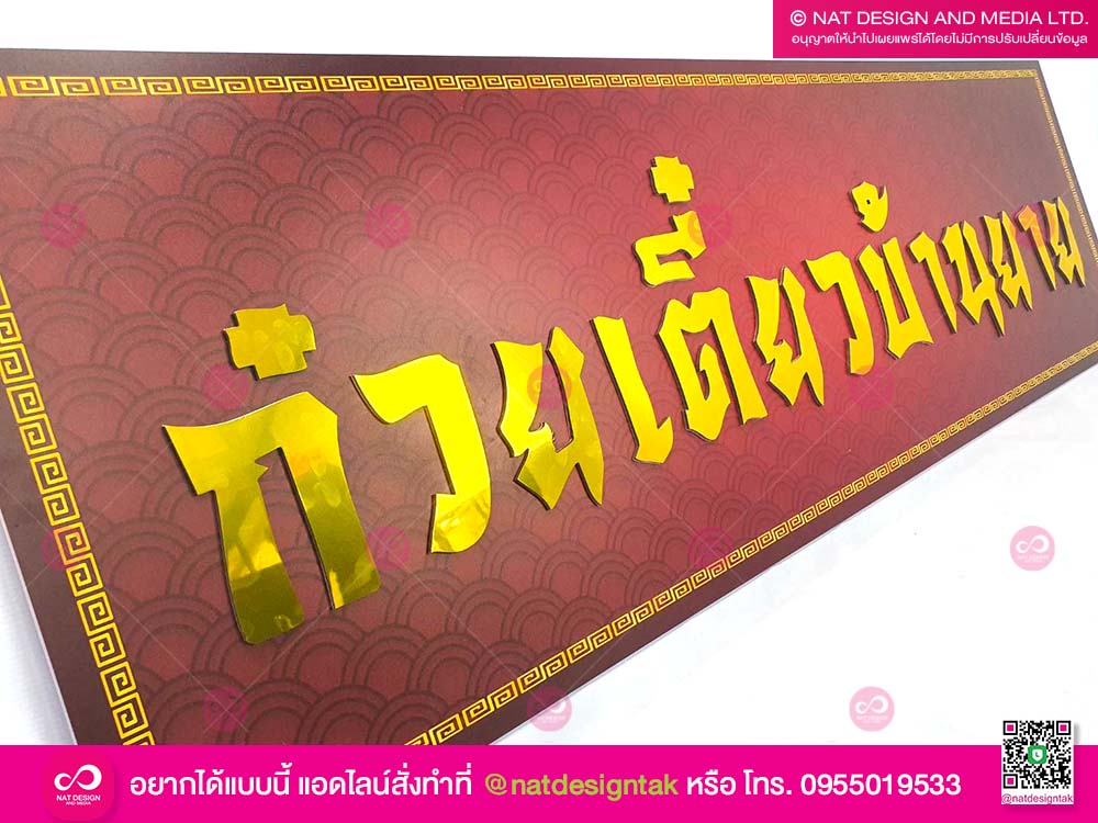 ป้ายร้านก๋วยเตี๋ยว