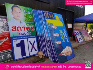 ป้ายไวนิล หาเสียง
