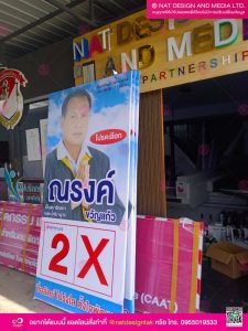 ป้ายกองโจรหาเสียง