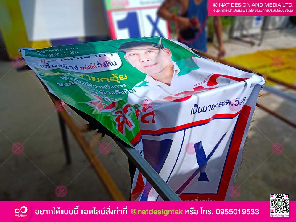 ป้ายไวนิล หาเสียง