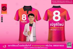 เสื้อใส่เดินหาเสียงเลือกตั้ง