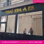 ตัวอักษร ร้านนวด