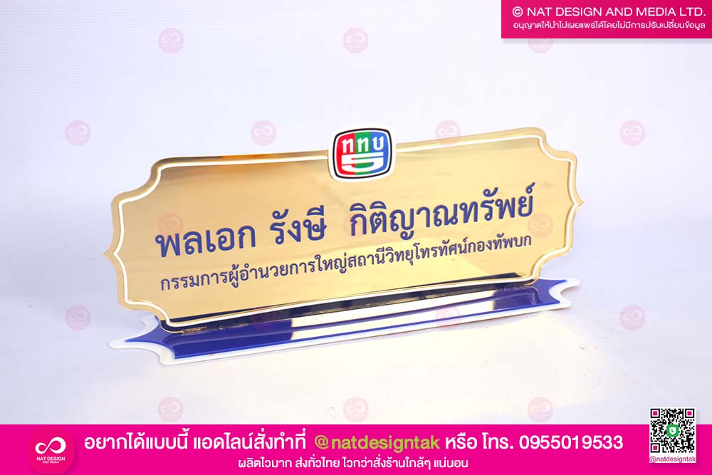 ป้ายชื่อตั้งโต๊ะ ช่อง5