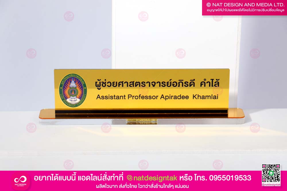 ป้ายตั้งโต๊ะ ผู้ช่วยศาสตราจารย์