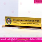 ป้ายตั้งโต๊ะ ผู้ช่วยศาสตราจารย์