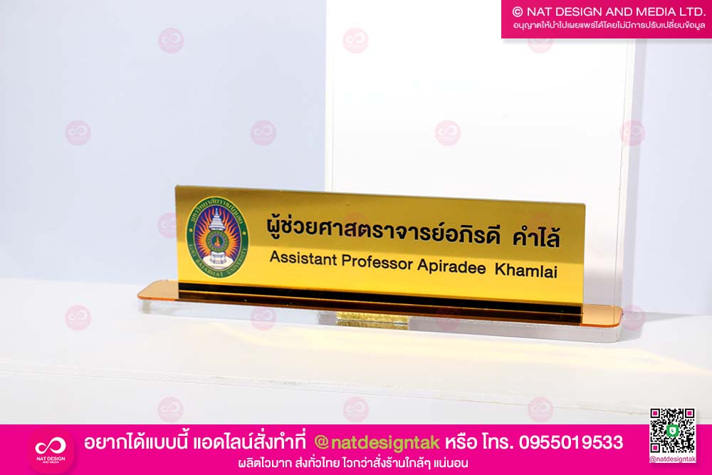 ป้ายตั้งโต๊ะ ผู้ช่วยศาสตราจารย์