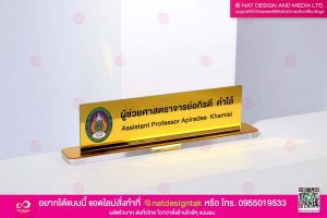 ป้ายชื่อตั้งโต๊ะ คอมโพสิตทอง