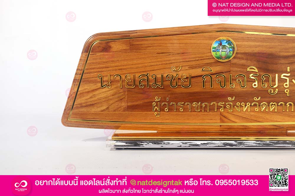 ป้ายชื่อตั้งโต๊ะผู้ว่า