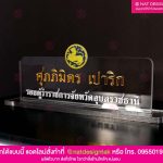 ป้ายชื่อตั้งโต๊ะอะคริลิตใส