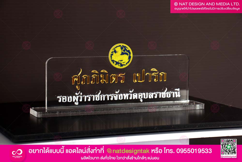 ป้ายชื่อตั้งโต๊ะรองผู้ว่า