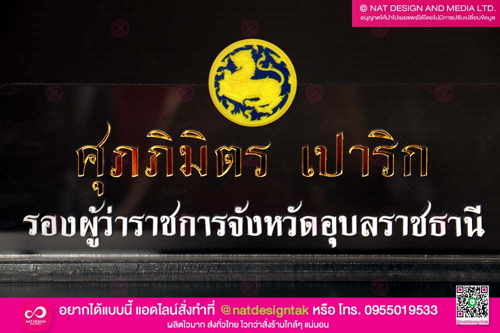ป้ายชื่อตั้งโต๊ะรองผู้ว่า