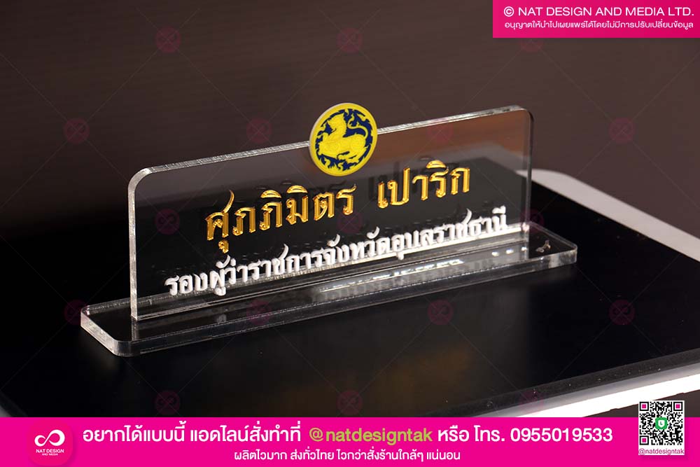 ป้ายชื่อตั้งโต๊ะรองผู้ว่า