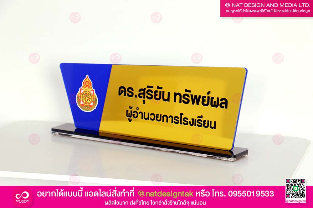 ป้ายชื่อตั้งโต๊ะผู้อำนวยการโรงเรียน