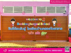 ป้ายชื่อโรงเรียน ตัวอักษร