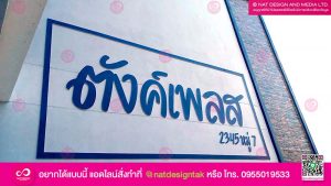 ป้ายตัวอักษรพิมพ์ยูวี