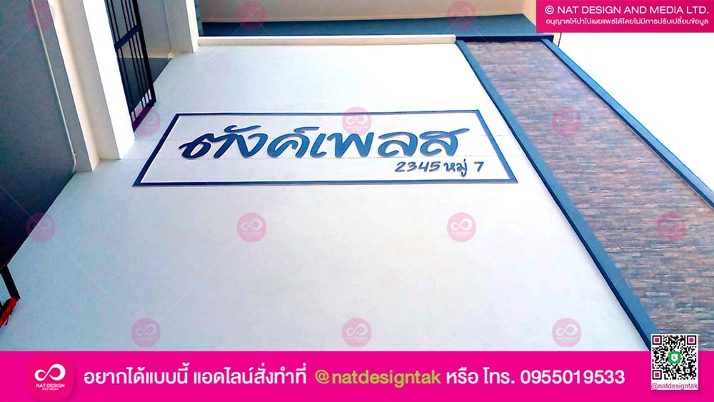ป้ายตัวอักษรชื่ออาคาร