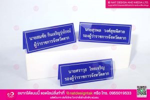 ป้ายชื่อตั้งโต๊ะทำงาน