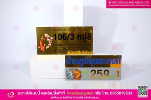 ป้ายบ้านเลขที่ มงคล