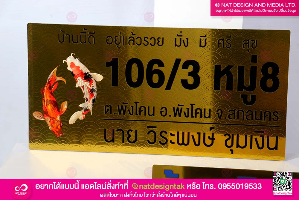 ป้ายบ้านเลขที่เสริมดวงชะตา