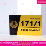 ป้ายบ้านเลขที่ทนาย