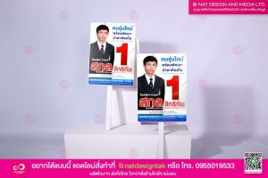 ป้ายพร็อพหาเสียง