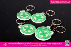 พวงกุญแจ SAFETY