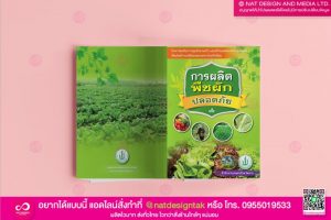 การผลิตพืชผักปลอดภัย