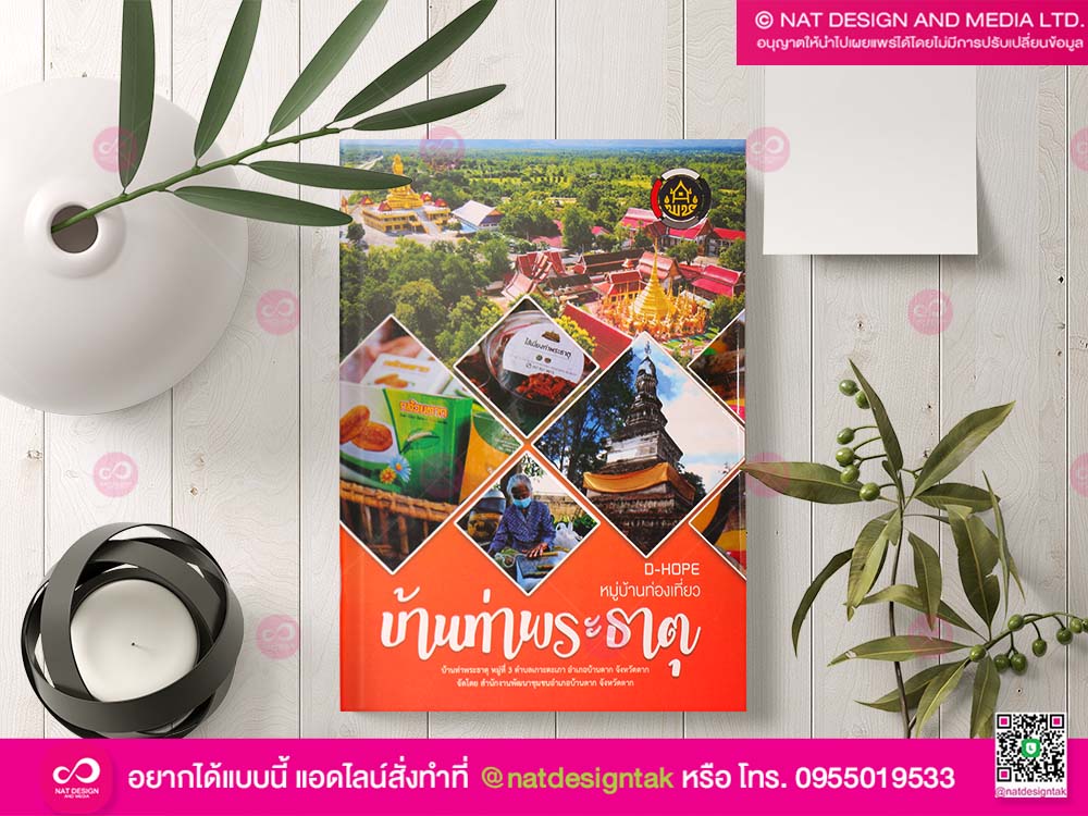 หนังสือหมู่บ้านท่องเที่ยว