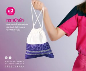 กระเป๋าผ้า เชือกรูด