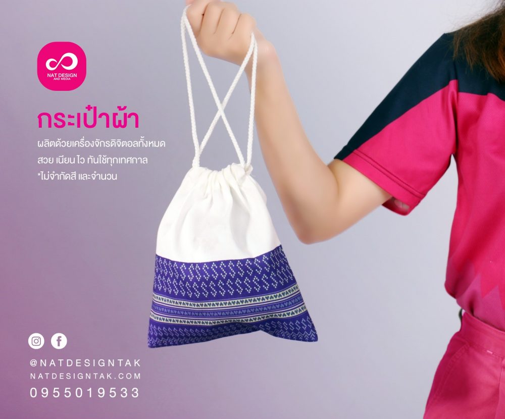 กระเป๋าผ้า แบบเชือกรูด