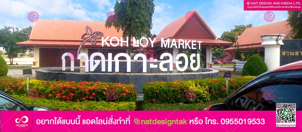 ป้ายชื่อตัวอักษร กาดเกาะลอย