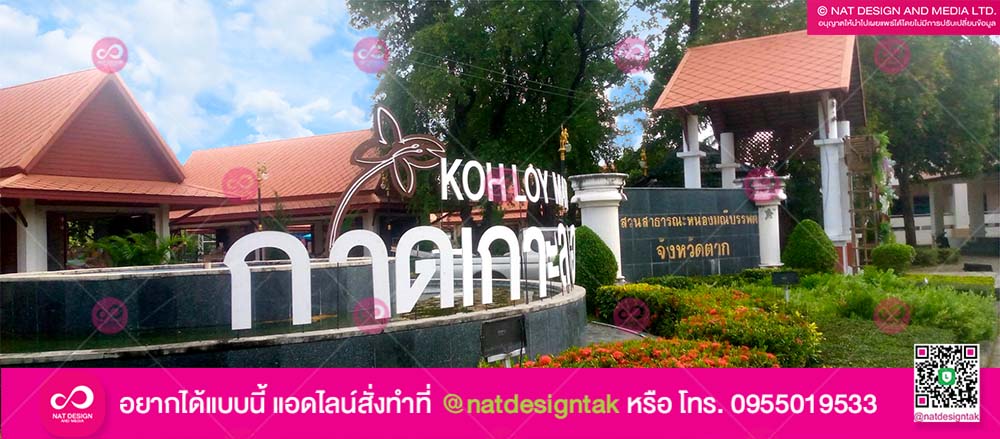 ป้ายชื่อตัวอักษร กาดเกาะลอย