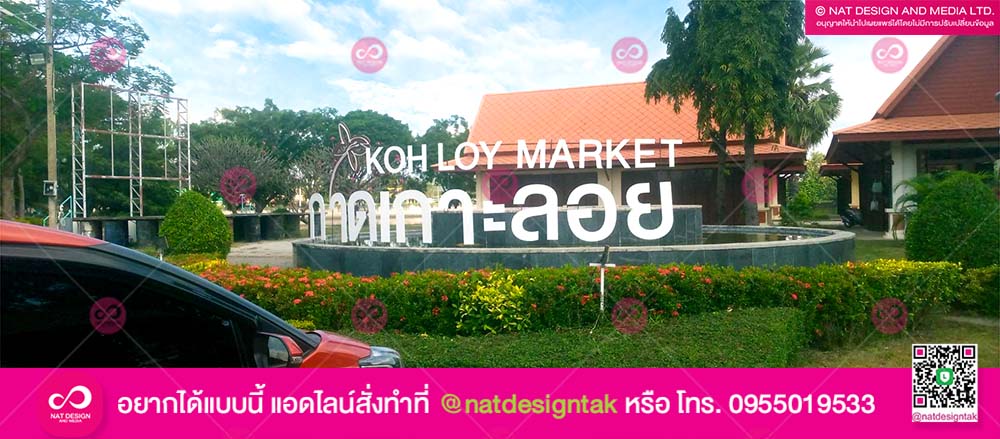 ตัวอักษร ตลาดเกาะลอย