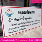 ป้ายคอมโพสิต เขตอภัยทาน