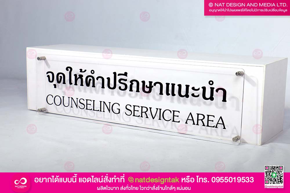 ป้ายจุดให้คำปรึกษาแนะนำ
