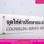 ป้ายจุดให้คำปรึกษาแนะนำ