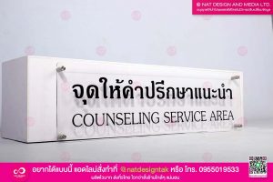 ป้ายจุดให้คำปรึกษาแนะนำ
