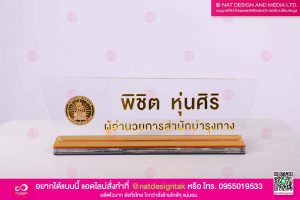 ป้ายชื่อตั้งโต๊ะ ผู้อำนวยการ