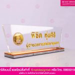 ป้ายชื่อตั้งโต๊ะ ผู้อำนวยการ