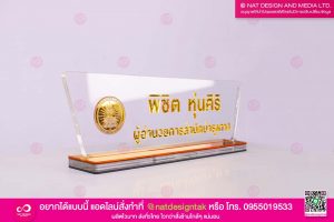 ป้ายชื่อตั้งโต๊ะ ผู้อำนวยการ