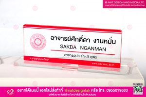 ป้ายชื่อตั้งโต๊ะ อาจารย์