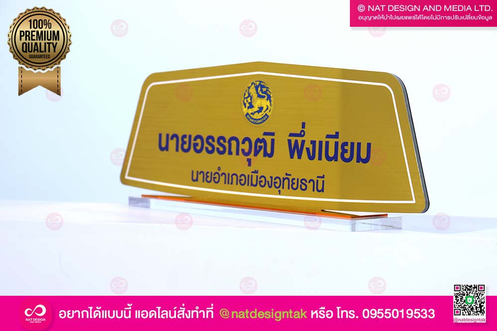 ป้ายชื่อตั้งโต๊ะนายอำเภอ