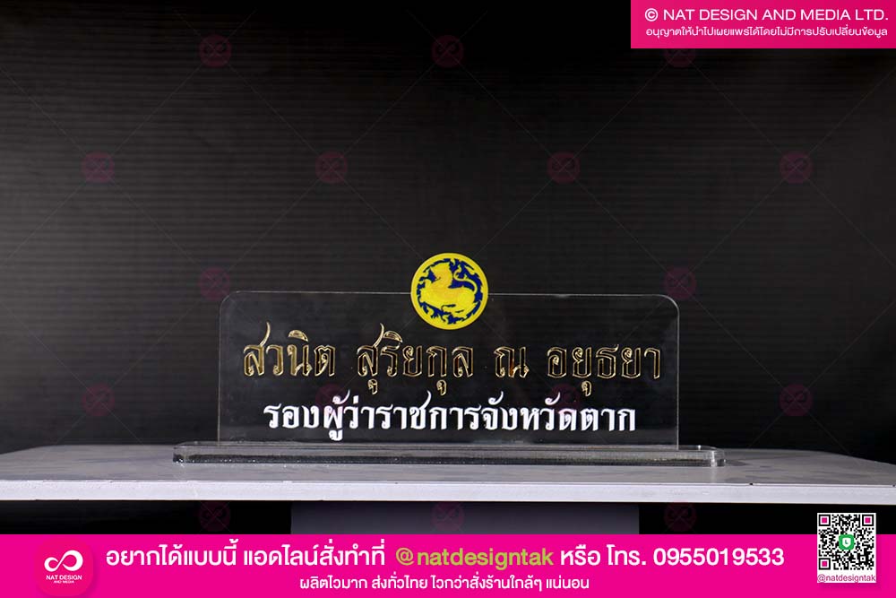 ป้ายชื่อตั้งโต๊ะ รองผู้ว่า