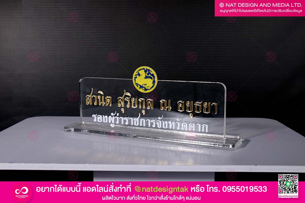 ป้ายชื่อตั้งโต๊ะทำงาน
