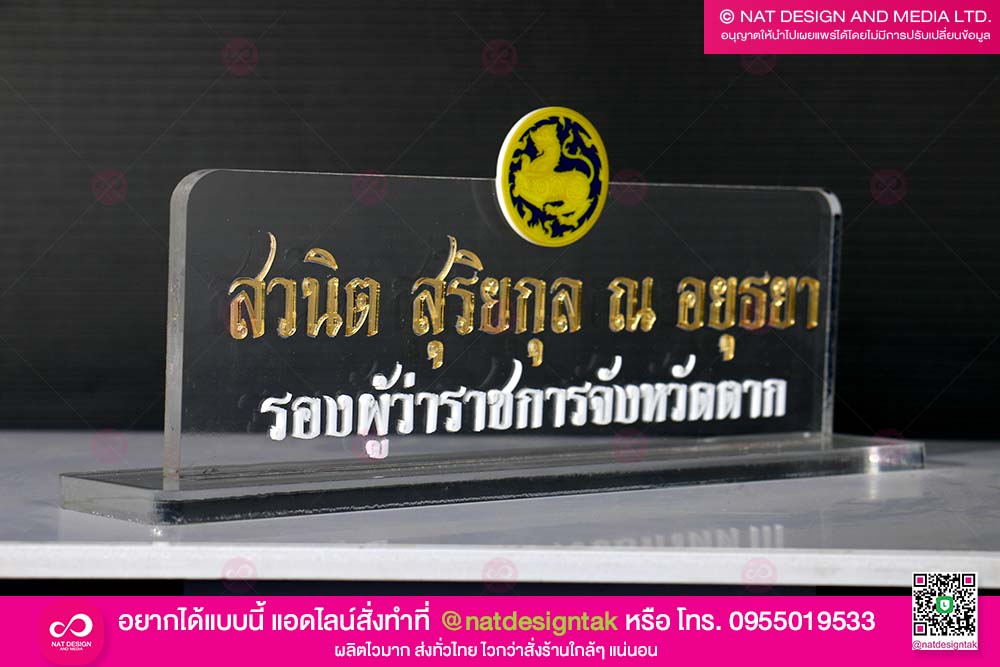 ป้ายชื่อตั้งโต๊ะ รองผู้ว่า