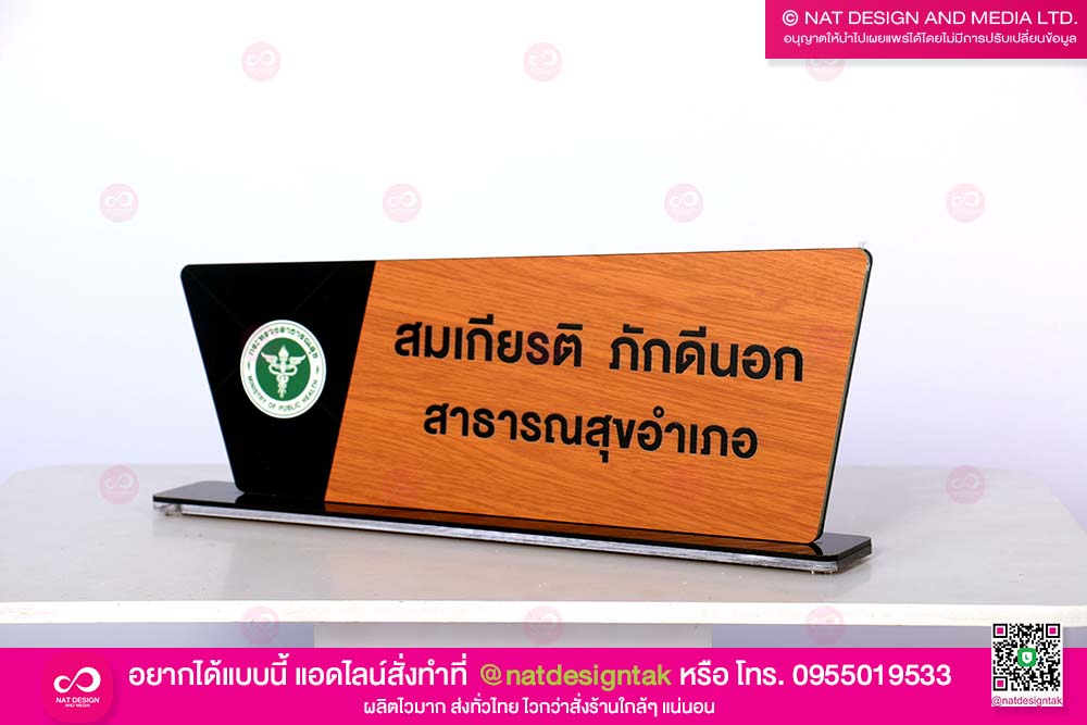 ป้ายชื่อตั้งโต๊ะ สาธารณสุข