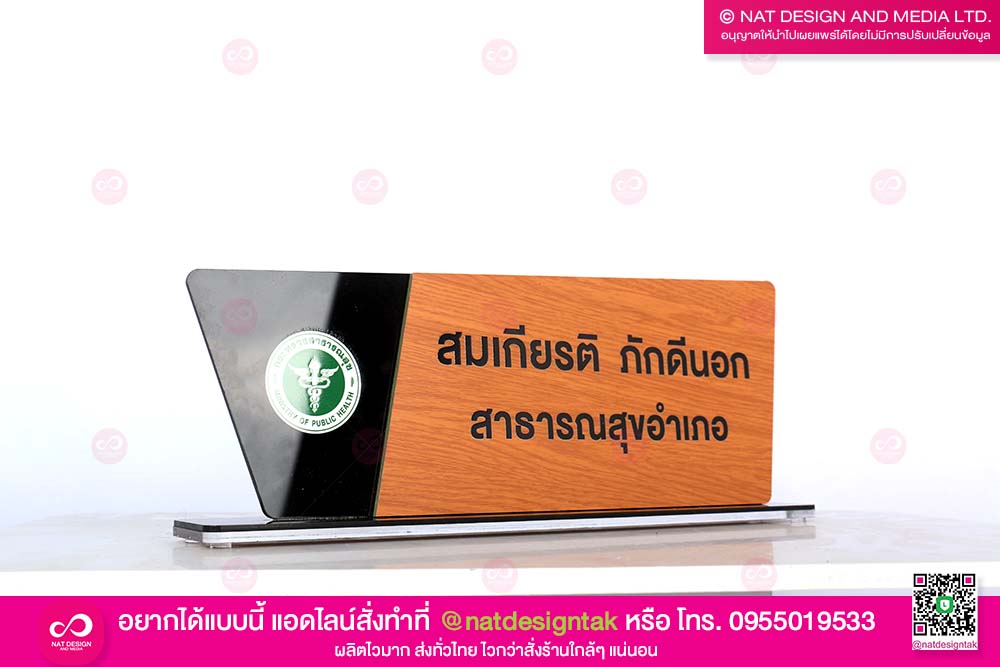 ป้ายชื่อตั้งโต๊ะ สาธารณสุข