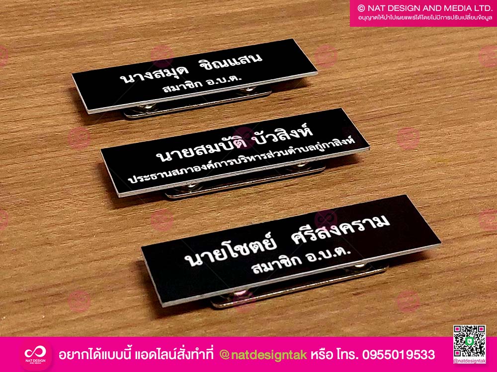 ป้ายชื่อติดอก ข้าราชการ