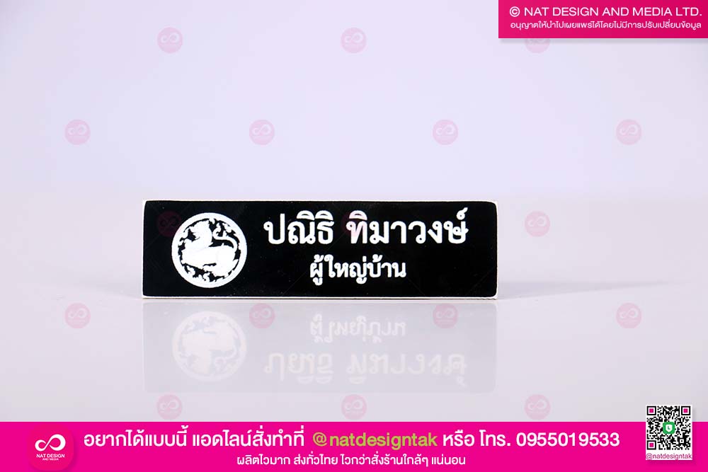 ป้ายชื่อติดอก ผู้ใหญ่บ้าน
